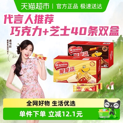 雀巢脆脆鲨芝士巧克力味40条双盒