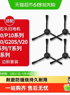 适配石头P10/P10S/PRO扫地机器人配件G10/G20S边刷T7/T8/V20耗材