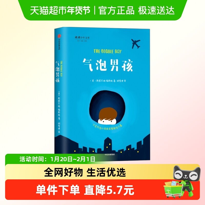 气泡男孩 7-10岁 励志成长小说给孩子的生命教育读本,书籍/杂志/报纸,儿童文学,淘宝优惠券,粉丝福利购,淘宝优惠卷