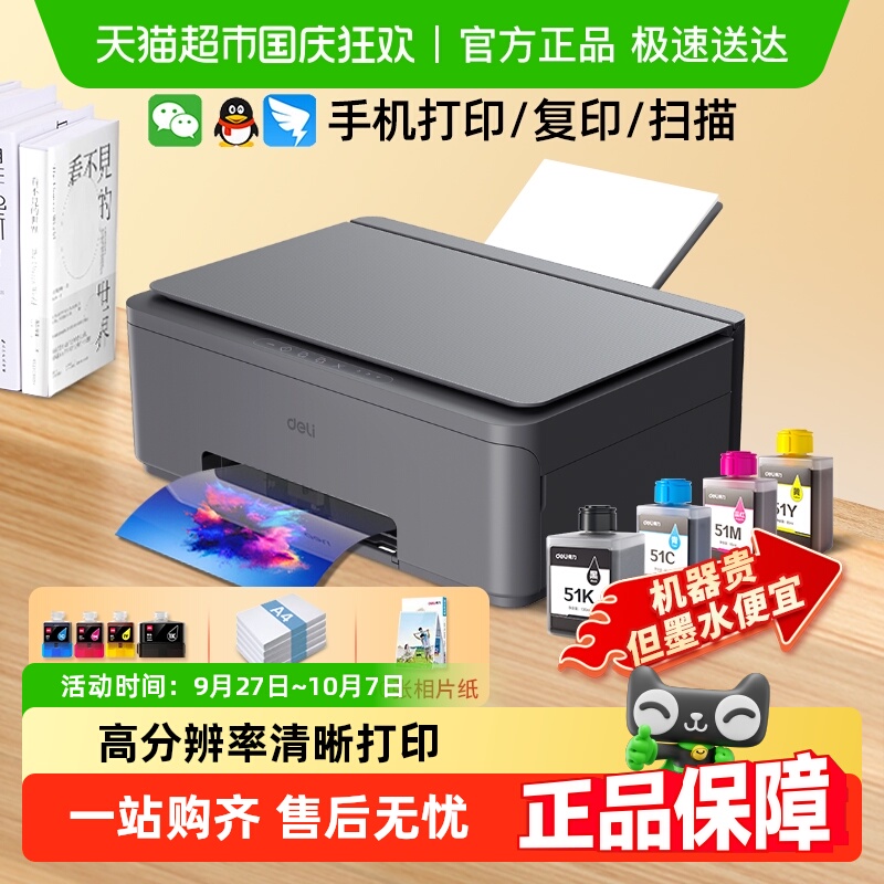 Deli/得力喷墨打印机A4彩色复印
