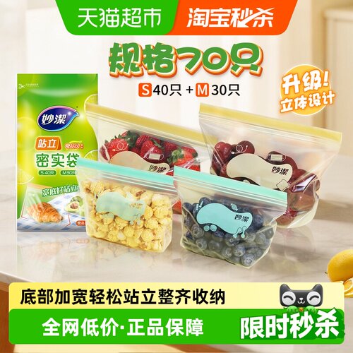 妙洁密封袋中小号组合站立密实袋