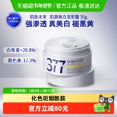 肌肤未来377美白面霜淡化色斑烟酰胺提亮补水保湿 滋润霜30g