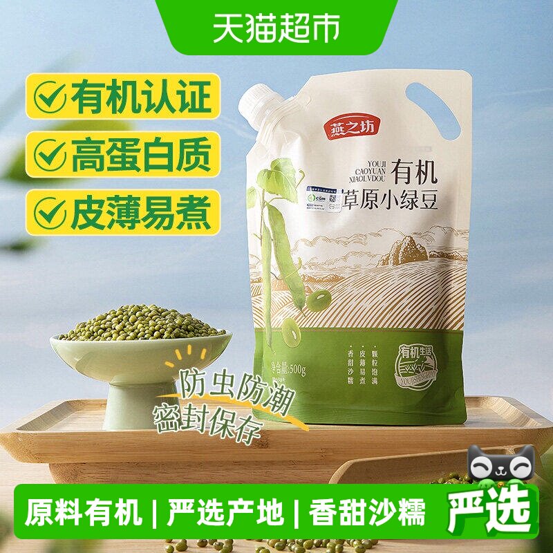 燕之坊有机绿豆新货杂粮豆东北小绿豆汤粥易发芽出沙绿豆沙原材料