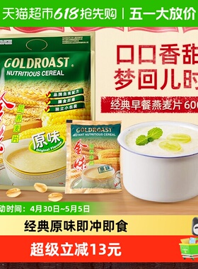 【经典爆款】金味原味营养麦片速食冲泡早餐燕麦即食饱腹零食