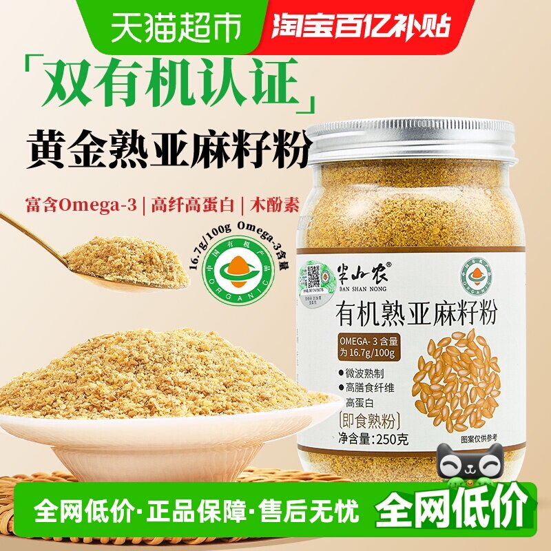 半山农有机亚麻籽粉即食膳食纤维粉内蒙特产搭枣圈烘焙黄金亚麻子
