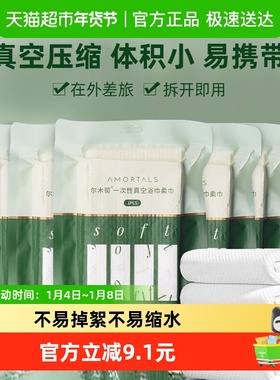 AMORTALS/尔木萄一次性真空压缩旅行浴巾5包加大加厚单独包装