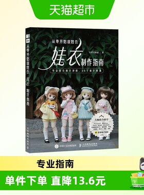 从零开始做娃衣娃衣制作指南