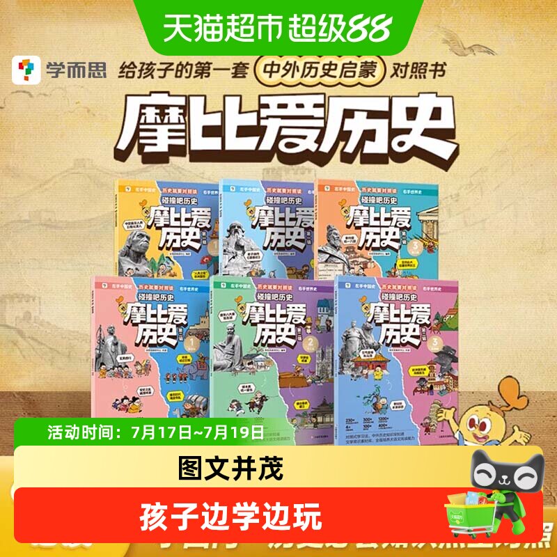 学而思摩比爱历史儿童小学生中国历史明清秦汉历史知识早知道科普