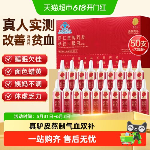 同仁堂阿胶参铁补气养血口服液