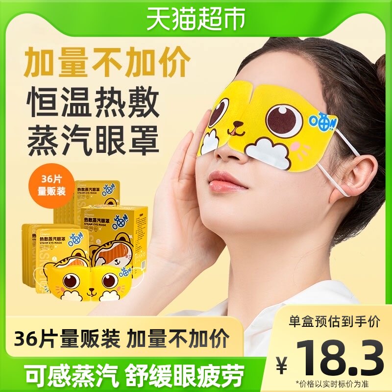 【加量不加价】超亚蒸汽眼罩36片舒缓眼疲劳睡眠遮光热敷男女眼贴