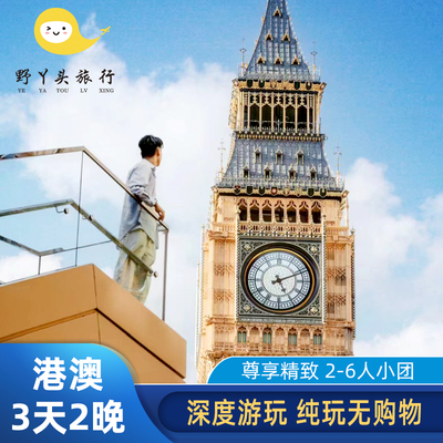 香港3天2晚小团