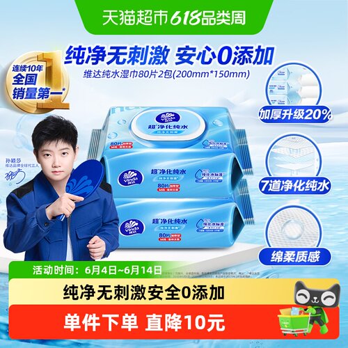 维达抽取式湿巾80片×2包纯水