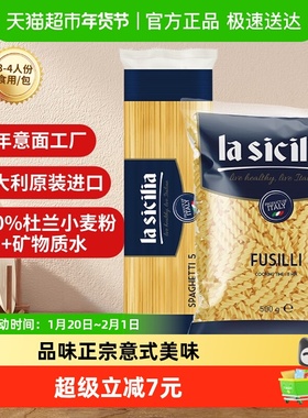 【进口】la sicilia螺旋粉+直条意面500g*2意大利面方便速食面条