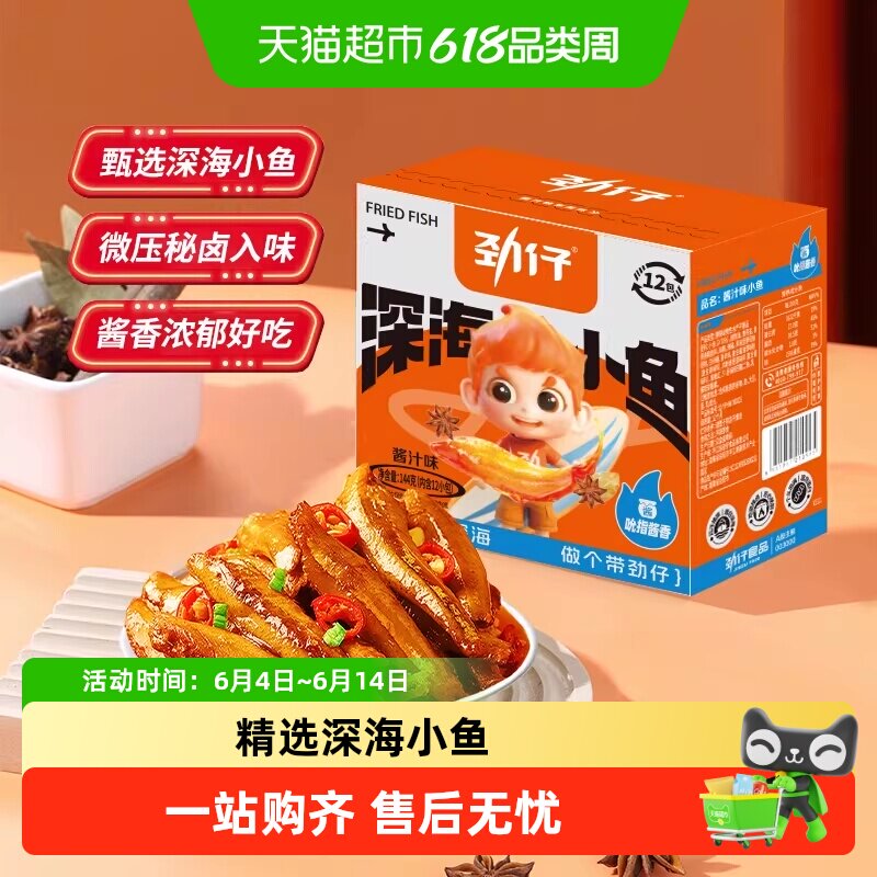 劲仔酱汁味深海小鱼香辣鱼仔小鱼仔宿舍零食小包装零食小吃解馋
