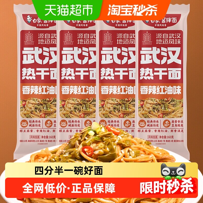 白象挂面武汉风味热干面163g*4方便速食拌面【非油炸】带料包面条