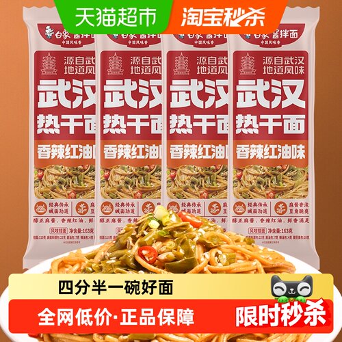 白象挂面武汉风味热干面163g*4方便速食拌面【非油炸】带料包面条 - 封面