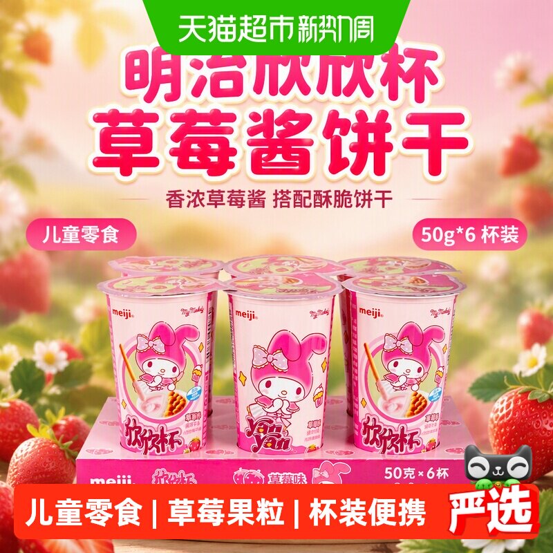 明治meiji欣欣杯酱饼干条草莓味50g*6杯