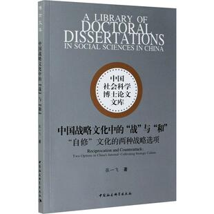 中国战略文化中的