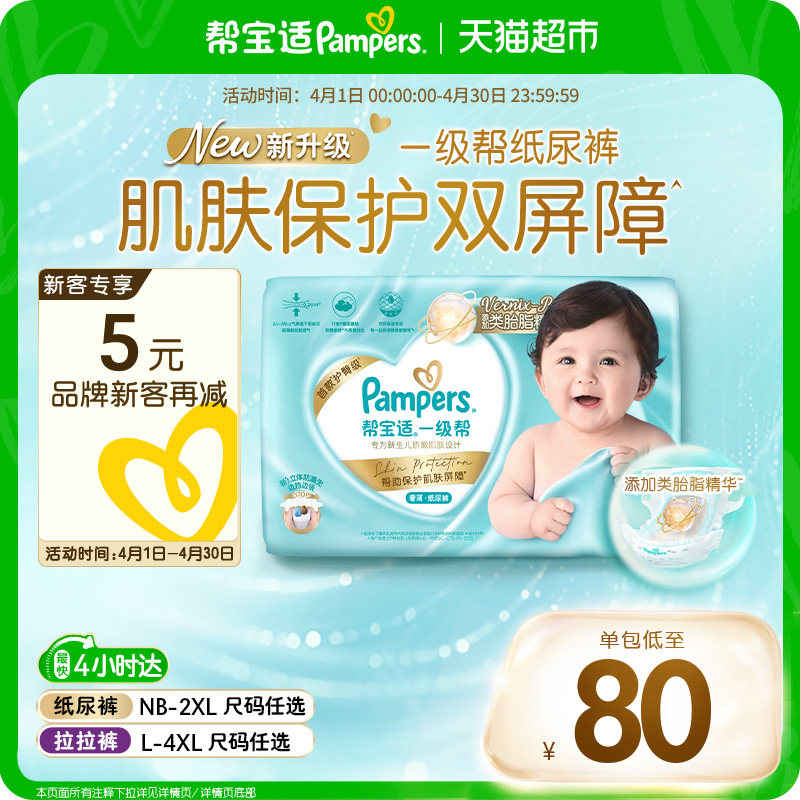 【添加类胎脂】新帮宝适一级帮新生儿防漏超薄纸尿裤NB-4XL拉拉裤