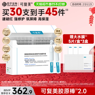 可复美2.0胶原棒30支/盒重组胶原蛋白肌御修护次抛精华液保湿舒缓
