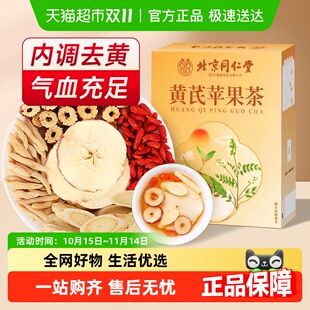 北京同仁堂朕皇苹果黄芪茶素颜水搭麦冬红枣枸杞姜枣春夏养生果茶