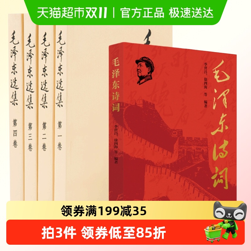 毛泽东选集全套全集+诗词