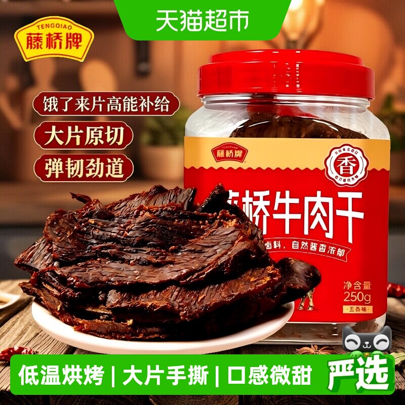 藤桥牌温州特产手撕牛肉干五香