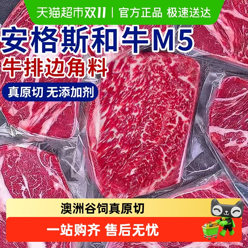 澳洲M5牛排原切边角料安格斯谷饲