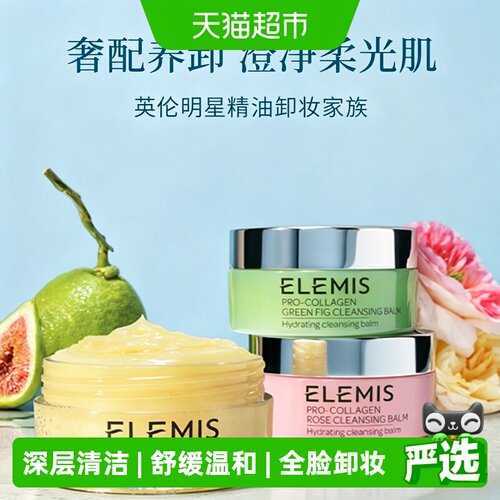 Elemis艾丽美卸妆膏