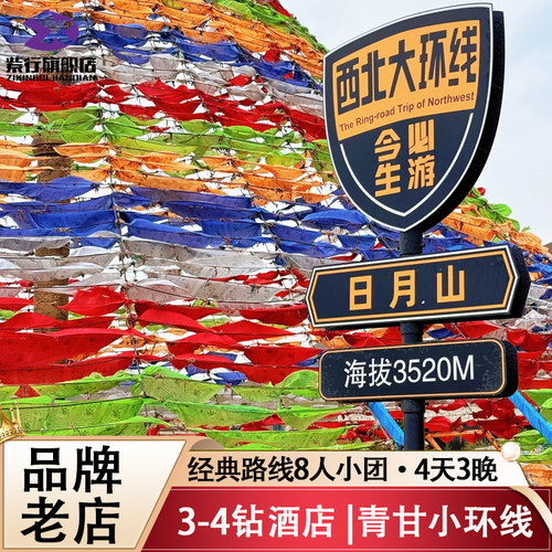 青海湖4天纯玩小团