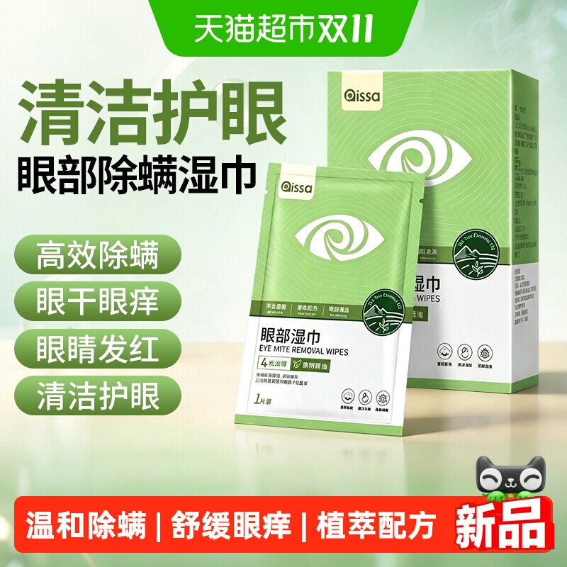 茶树精油湿巾眼睛眼贴眼部除擦拭4-松油醇专用眼睑清洁眼干眼痒螨