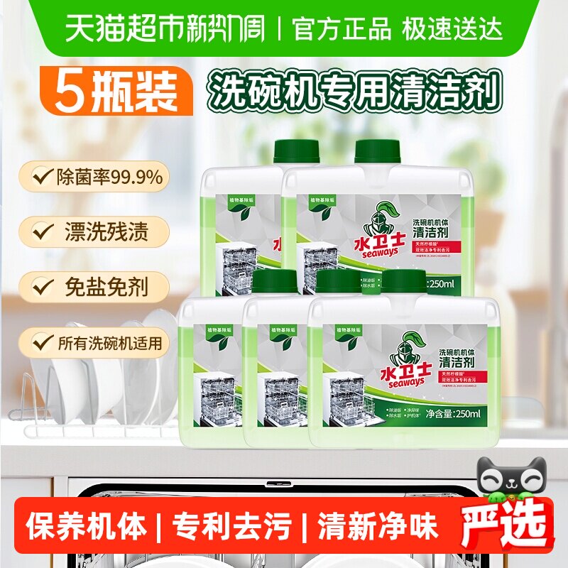 水卫士洗碗机专用保养机体清洁剂除水垢除油污除异味5瓶水卫仕