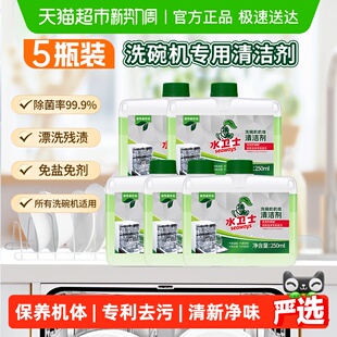 水卫士洗碗机专用保养机体清洁剂除水垢除油污除异味5瓶水卫仕