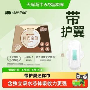 绵绵的羊月光宝盒mini带护翼卫生巾护垫日用超薄姨妈巾量少185mm