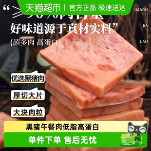香巴佬老字号90%猪肉量黑猪午餐肉180g单片包装 即食方便便携速食
