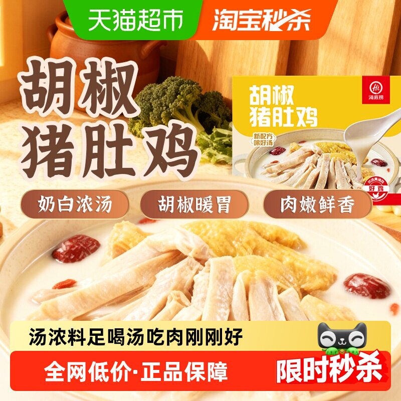 HI 海底捞胡椒猪肚鸡预制菜加热即食快手菜半成品火锅汤底