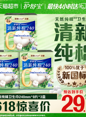 护舒宝清新纯棉卫生巾日用240mm 27片超薄透气干爽淡香官方正品