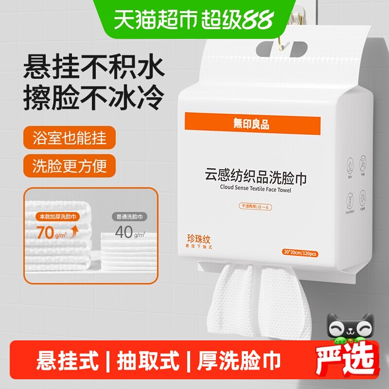 无印良品一次性洗脸巾家用加厚悬挂抽取式卸妆擦脸洁面巾洗脸毛巾