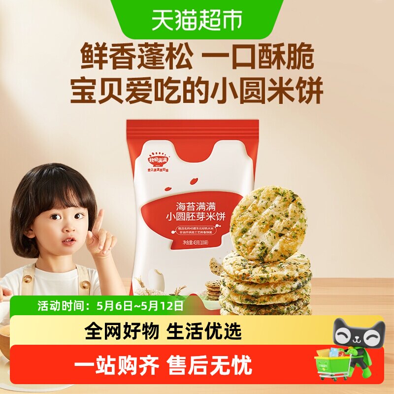 秋田满满儿童零食胚芽小圆米饼无白砂糖添加儿童米饼零食饼干