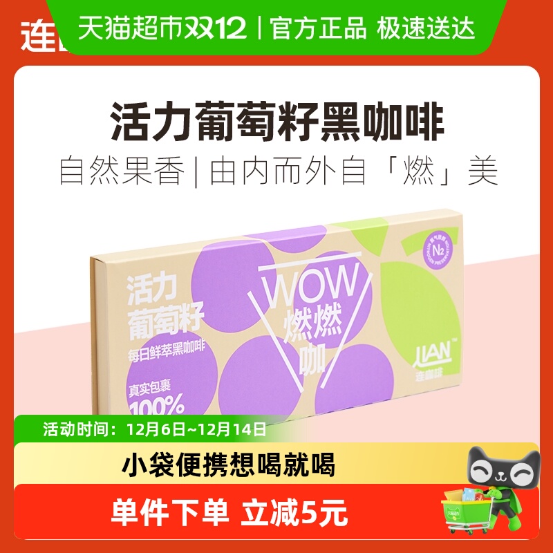 连咖啡燃燃咖葡萄籽风味黑咖啡