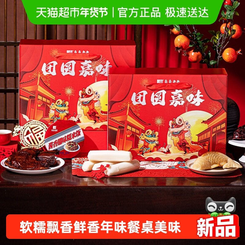 真真老老卤味腊味年货礼盒酱鸭八宝饭年糕火腿年货送礼*1546g,粮油调味/速食/干货/烘焙,自热米饭,淘宝优惠券,粉丝福利购,淘宝优惠卷