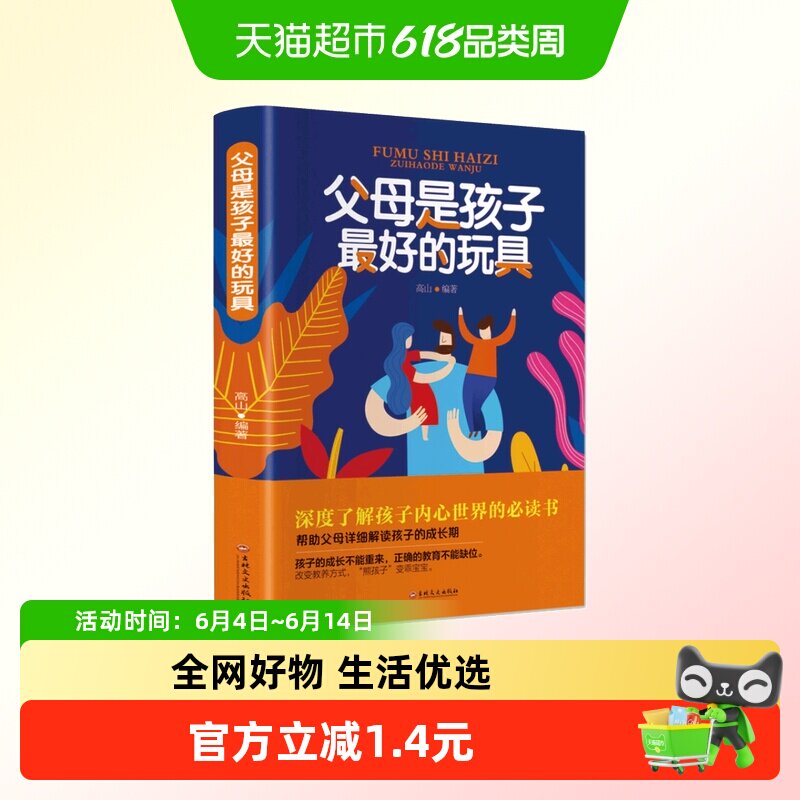 父母是孩子最好的玩具家庭教育育儿书籍 深度了解孩子的内心世界