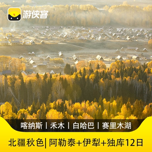 游侠客北疆秋色12日阿勒泰+伊犁大环线白哈巴赛里木湖 新疆旅游