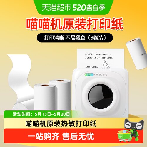 喵喵机打印纸错题打印机