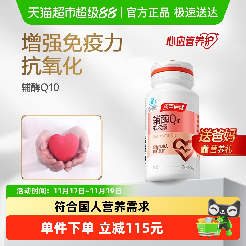 汤臣倍健辅酶q10增强免疫力