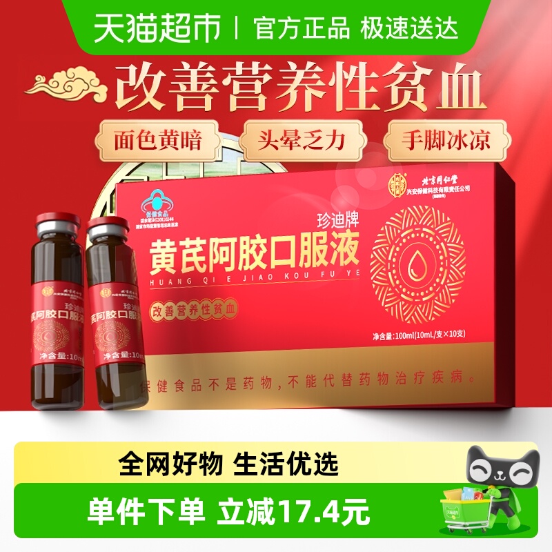 黄芪阿胶口补血服液10支