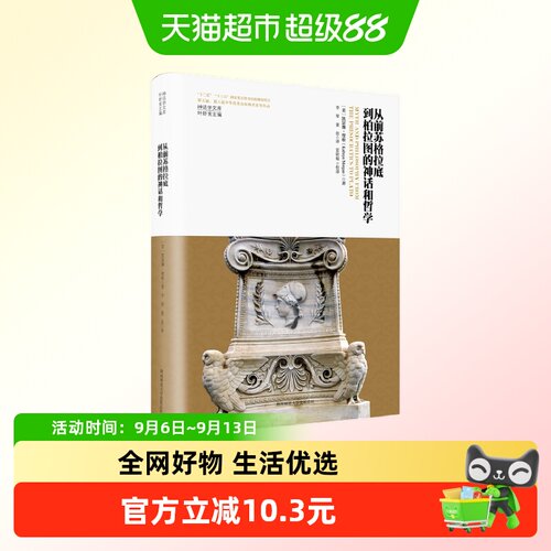 从前苏格拉底到柏拉图的神话和哲学（神话学文库）