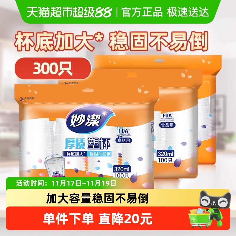 妙洁大号一次性杯子320ml×3包