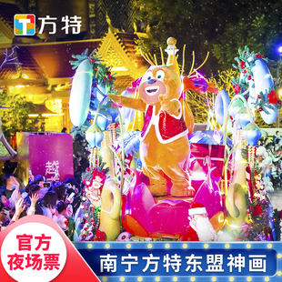 [南宁方特东盟神画-夜场票]★活动夜场票★刷身份证入园