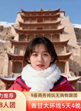青甘大环线5天4晚茶卡盐湖敦煌莫高窟鸣沙山七彩丹霞2-8人纯玩团
